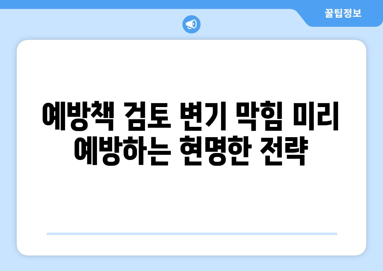 예방책 검토 변기 막힘 미리 예방하는 현명한 전략