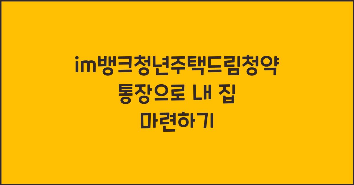im뱅크청년주택드림청약통장