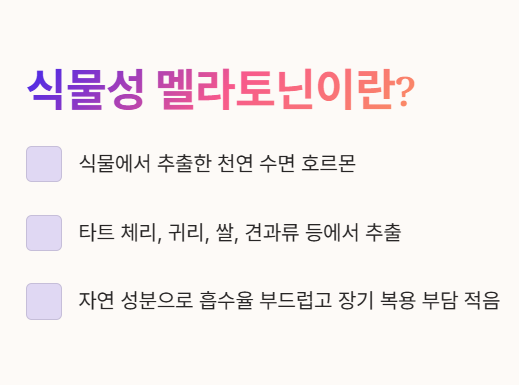 식물성 멜라토닌이란?