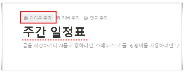 노션 사용법 : 아이콘 추가