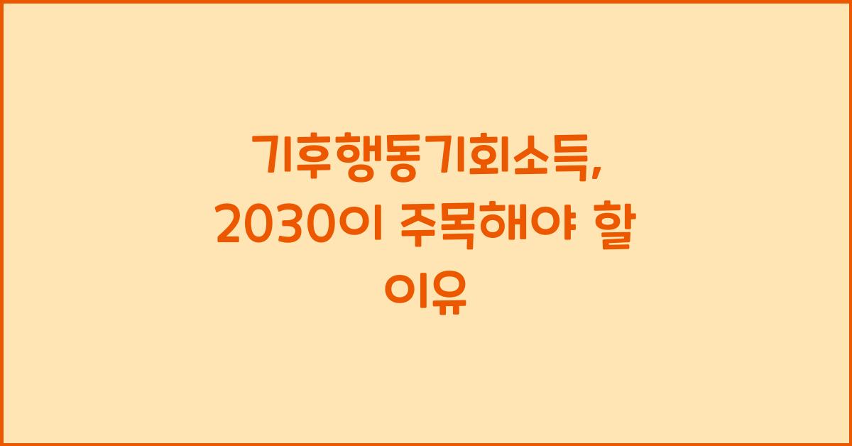 기후행동기회소득