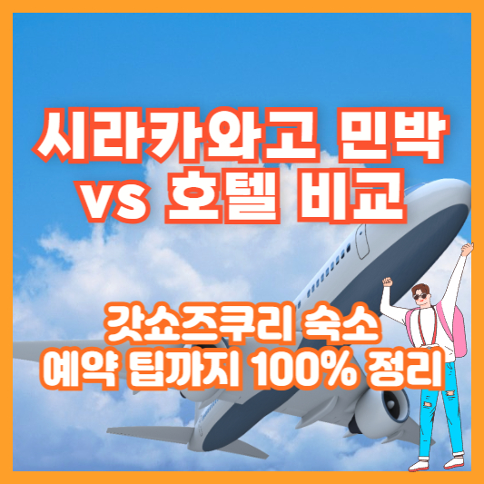 시라카와고 민박 vs 호텔 비교｜갓쇼즈쿠리 숙소 예약 팁까지 100% 정리