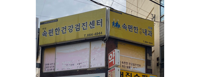서산시 내과