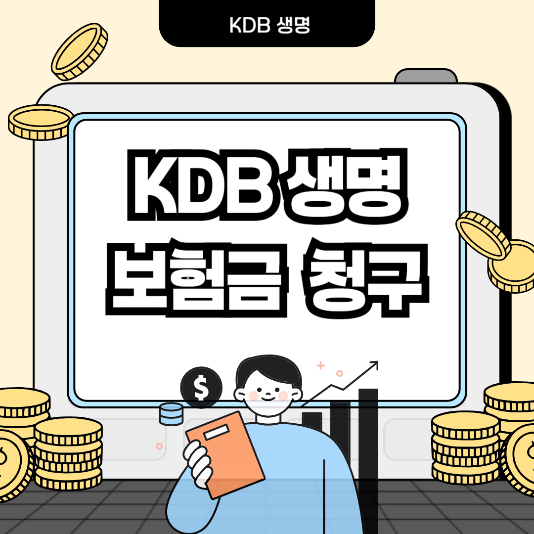 KDB생명 보험금 청구