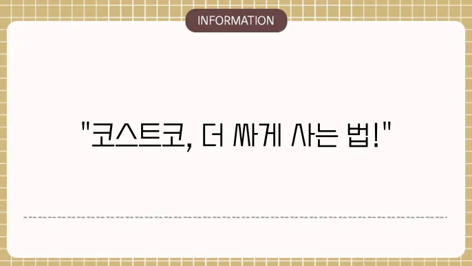 코스트코 상품권 현장 구매 장단점