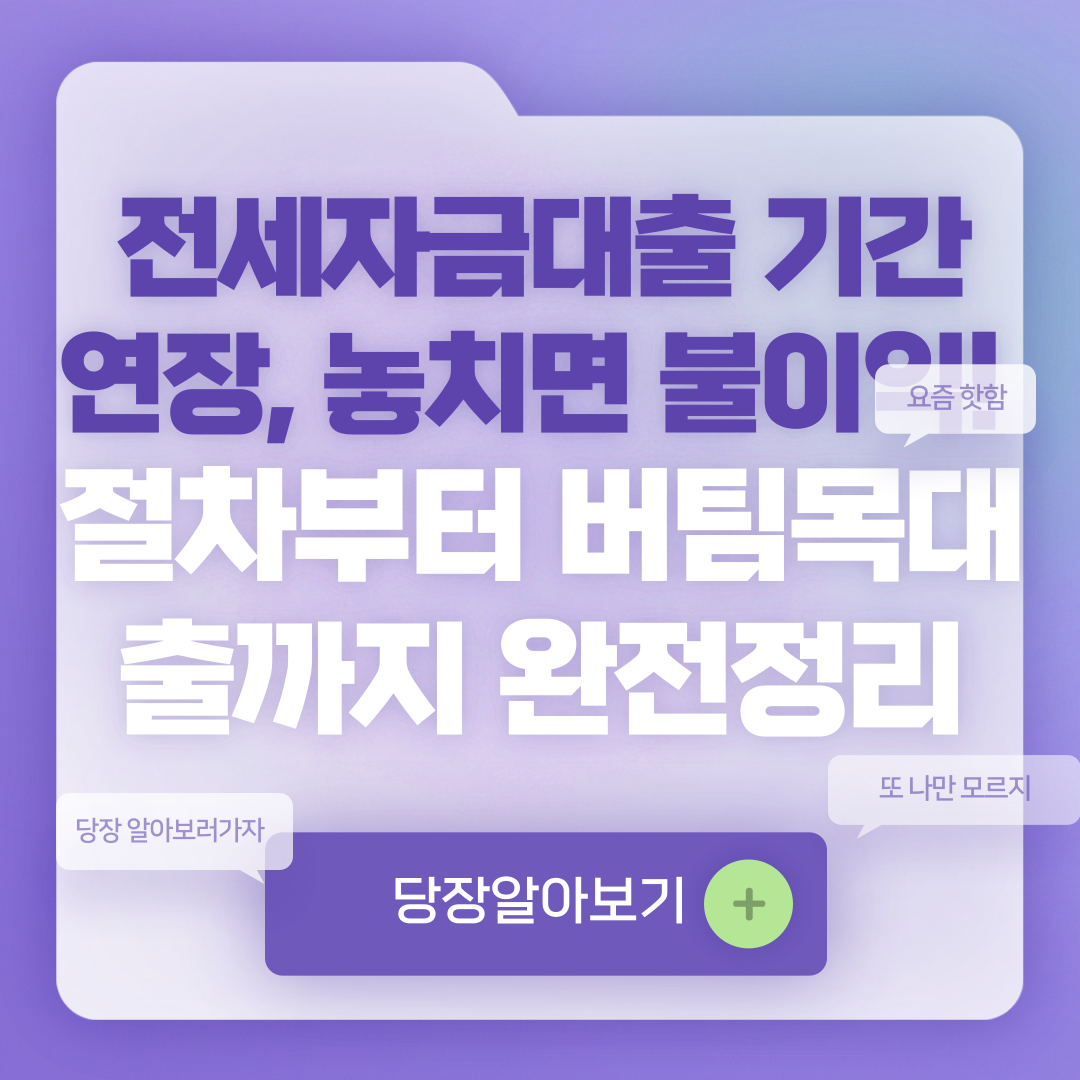 전세자금대출 기간 연장