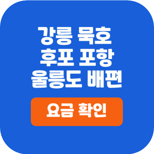 울릉도배편요금