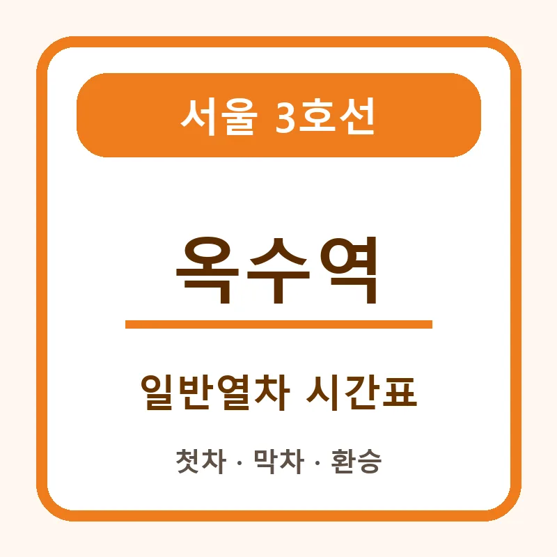 옥수역 3호선 일반열차 시간표와 첫차·막차·경의중앙선 환승 안내 썸네일