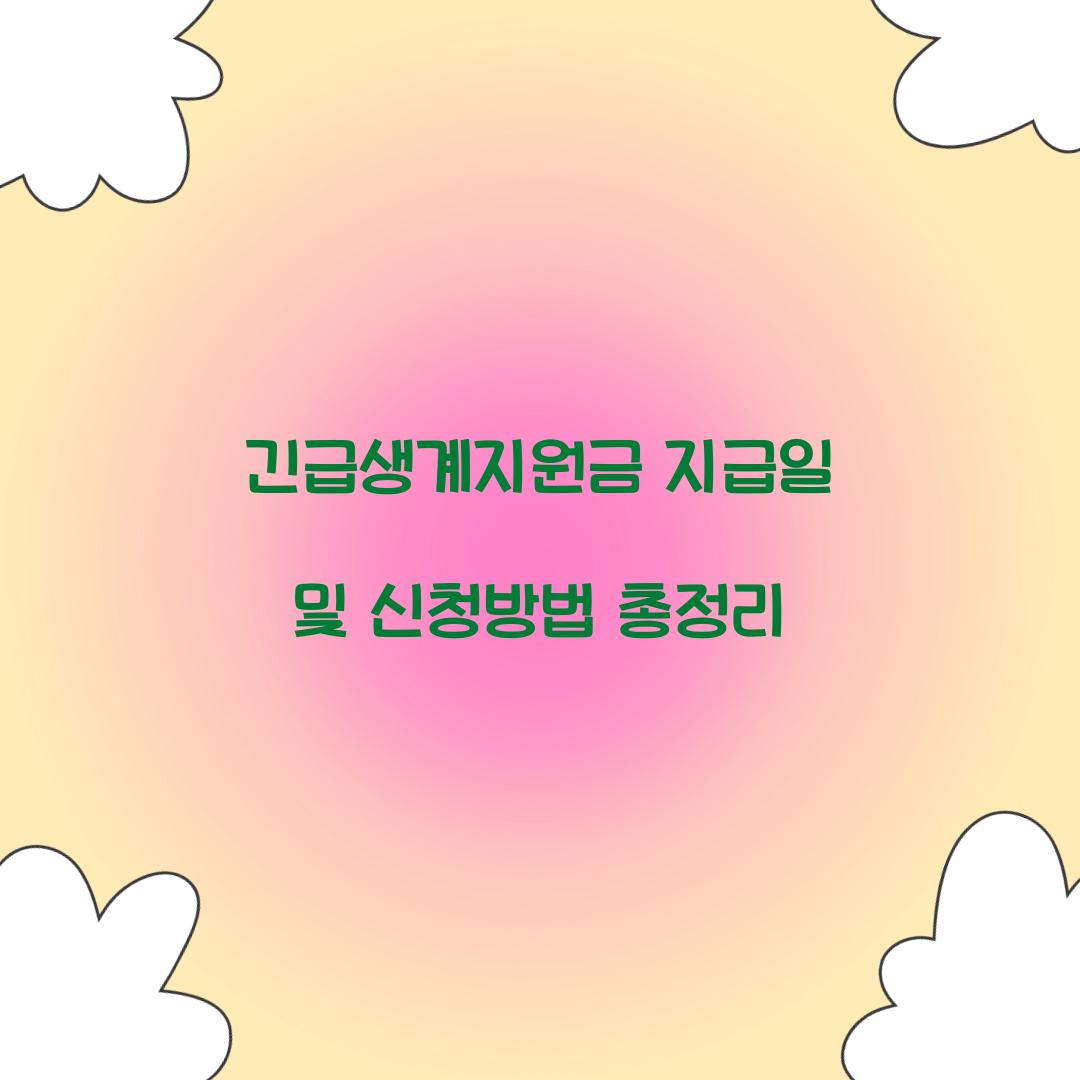 긴급생계지원금 지급일