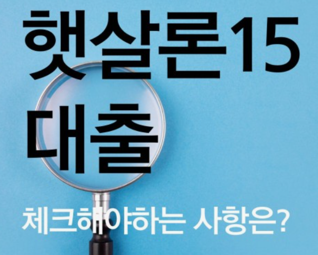 햇살론15-신청방법