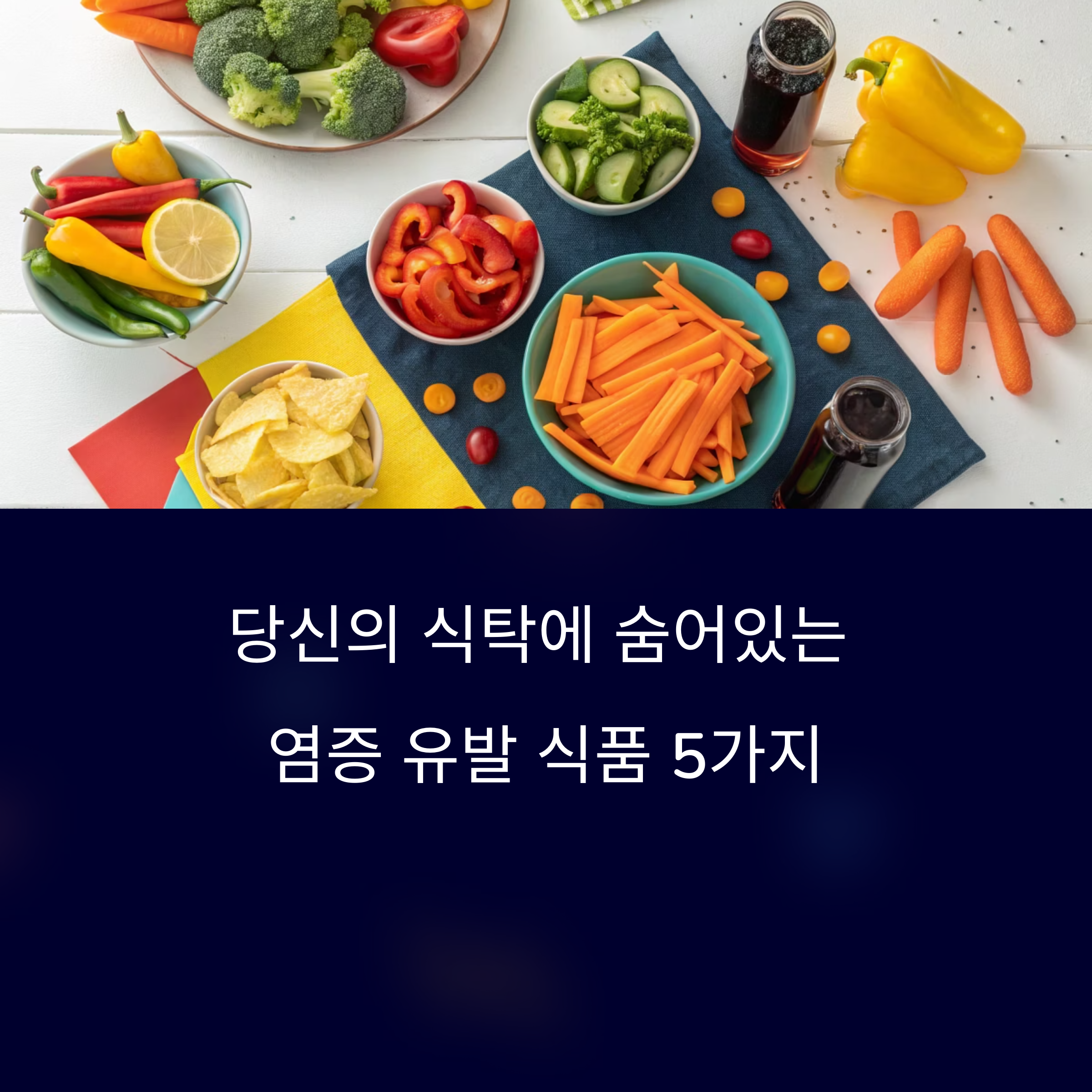 숨은 염증 식탁