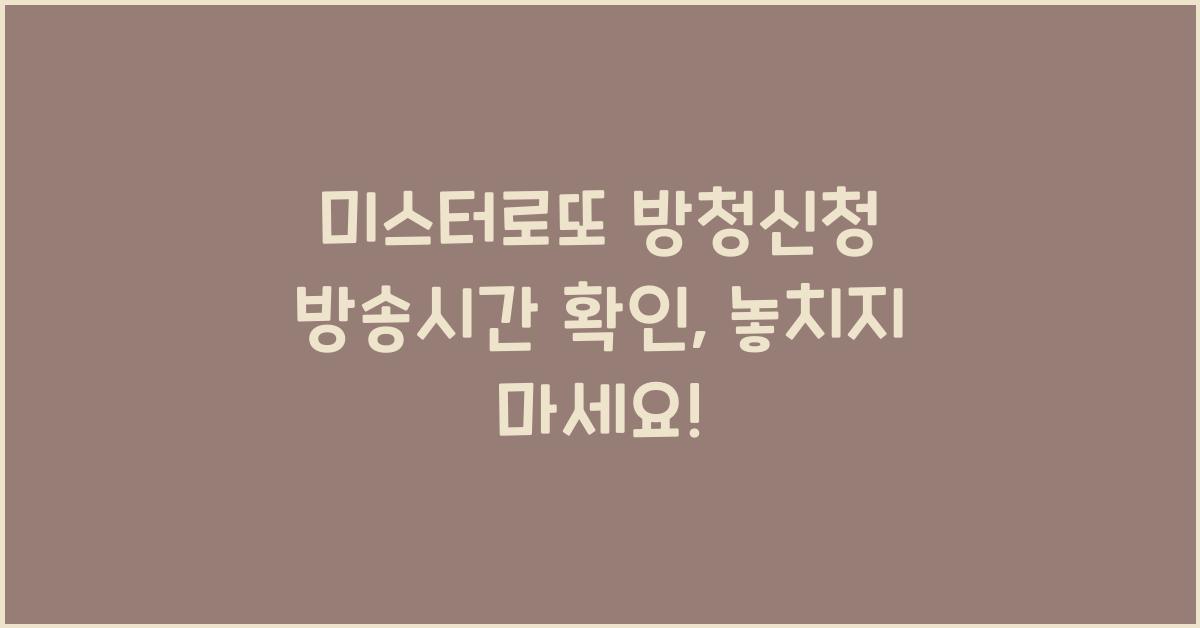 미스터로또 방청신청 방송시간 확인