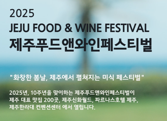 제주푸드앤와인페스티벌, 미식과 여행을 함께 즐기는 제주 5월 축제