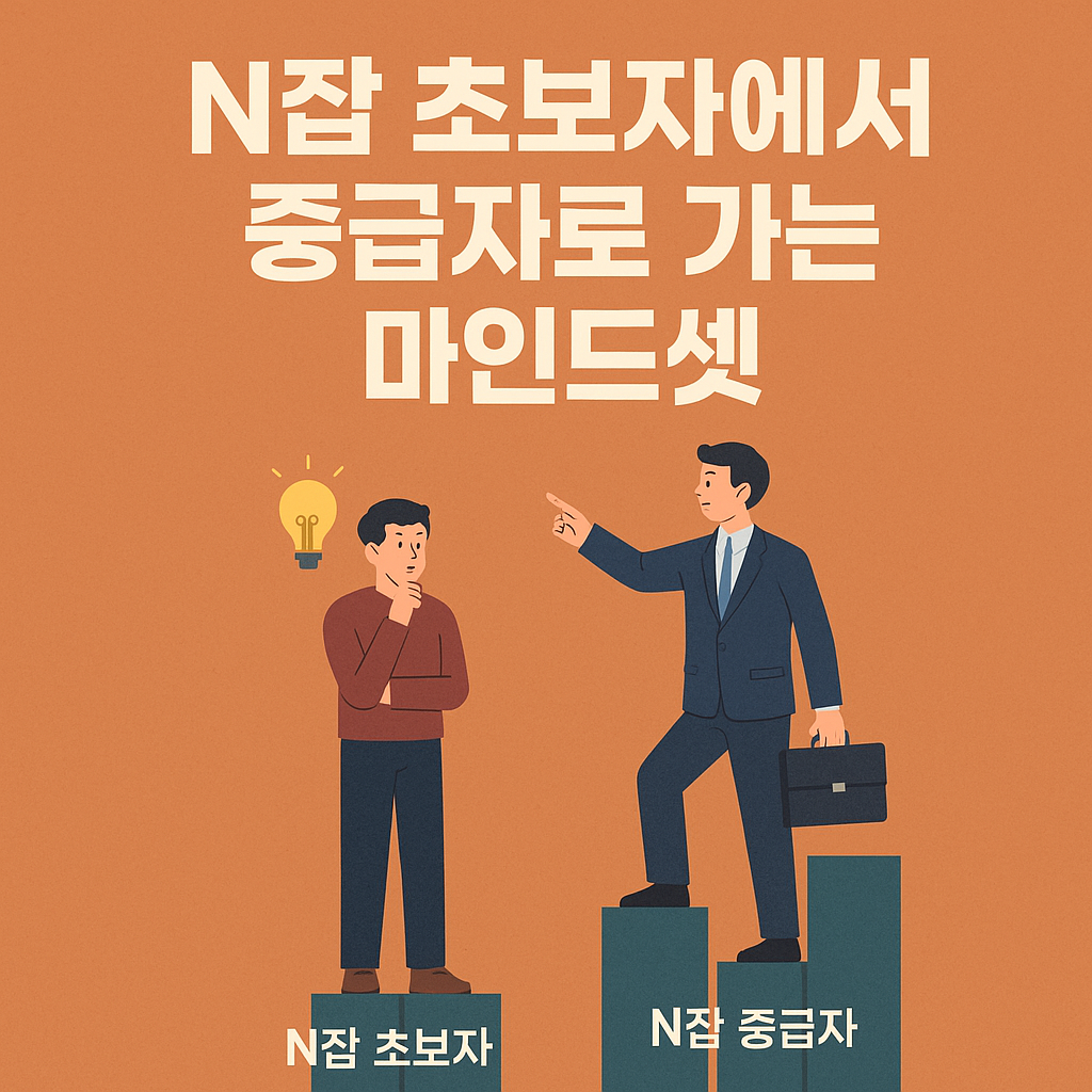 N잡 초보자에서 중급자로 가는 마인드셋