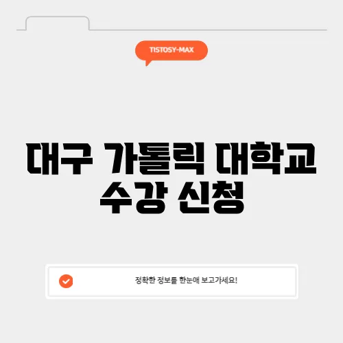 대구 가톨릭 대학교 수강 신청