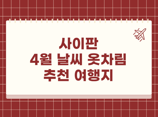 사이판 4월 날씨 옷차림 추천여행지 맛집 교통