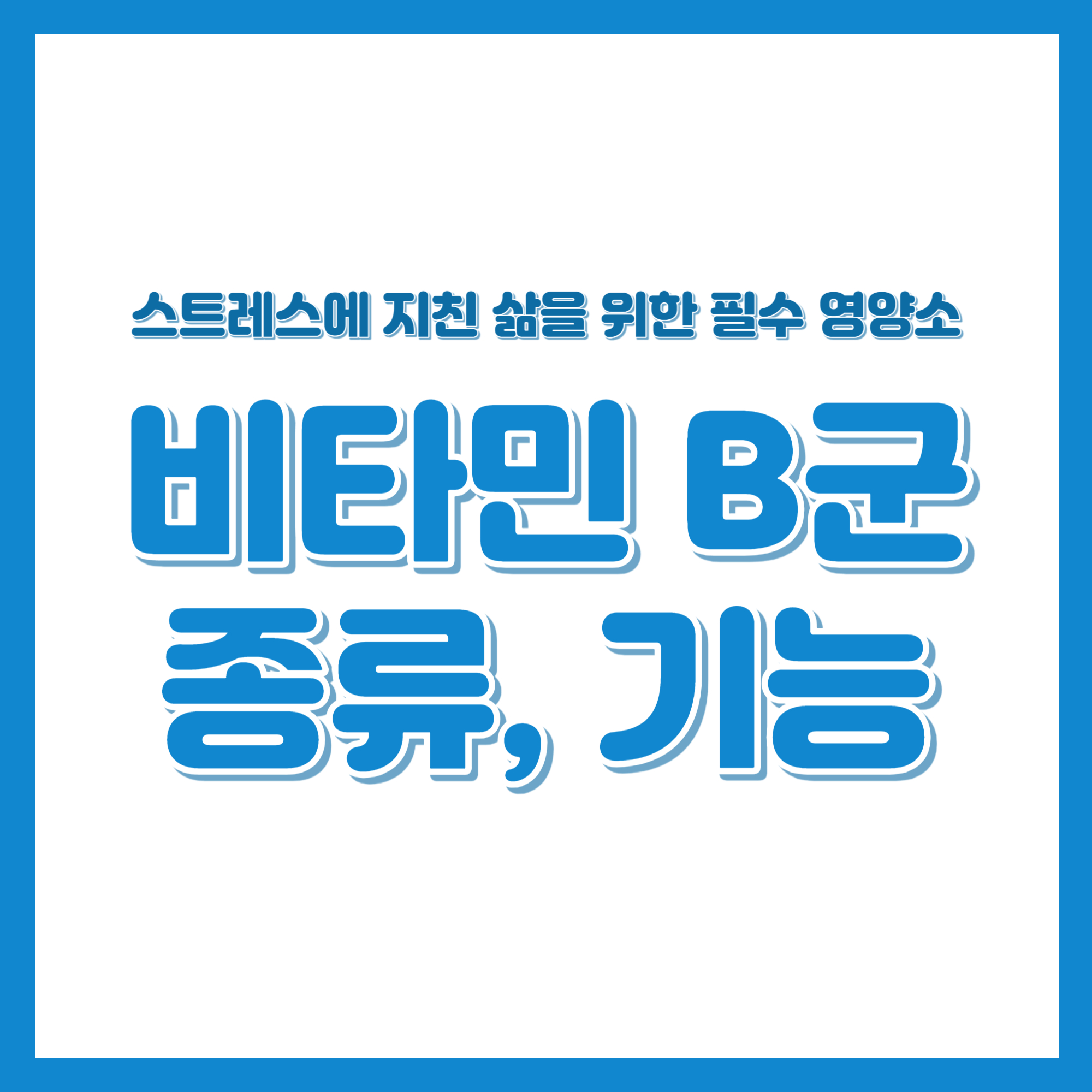 스트레스에 지쳤다면 주목! 비타민 B군으로 극복하기