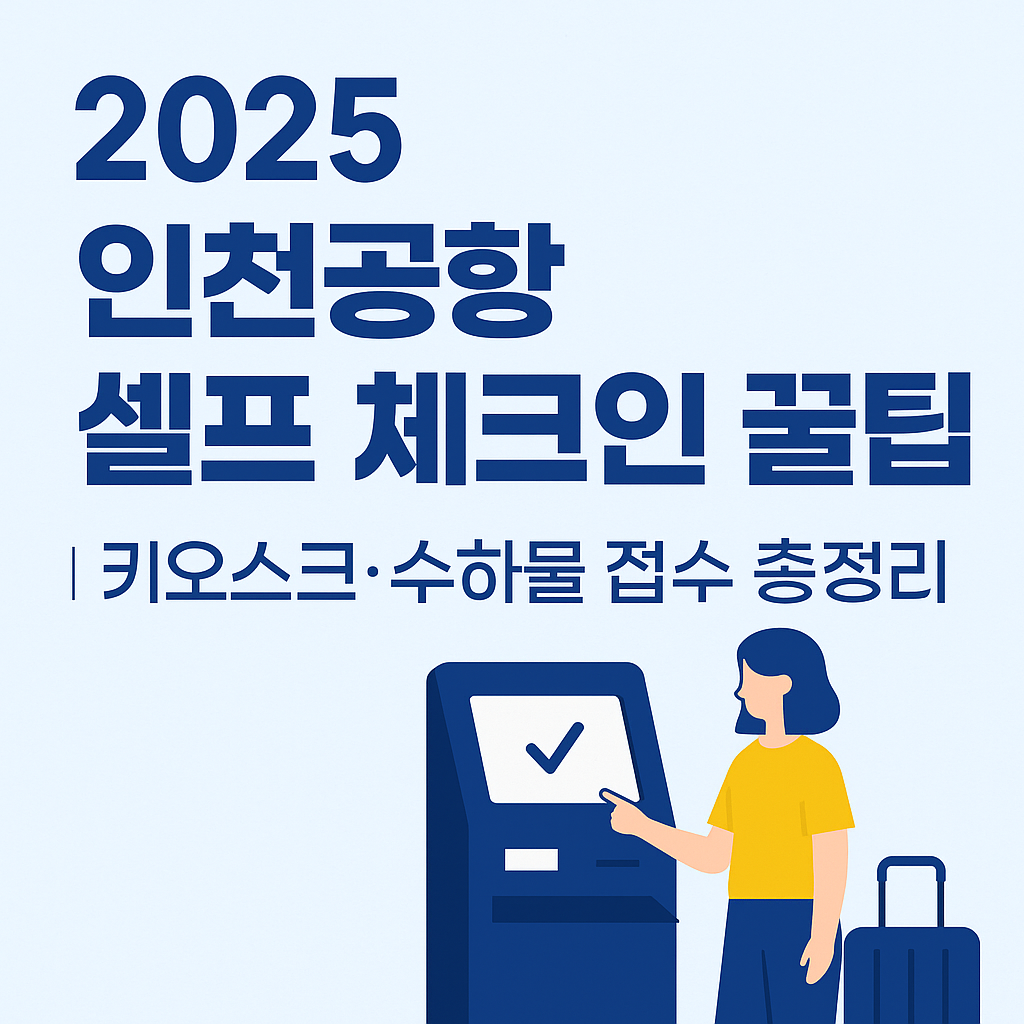2025 인천공항 셀프 체크인 꿀팁”이라는 제목과 함께 키오스크를 이용하는 여성 여행자의 일러스트가 강조된 인포그래픽 썸네일 이미지