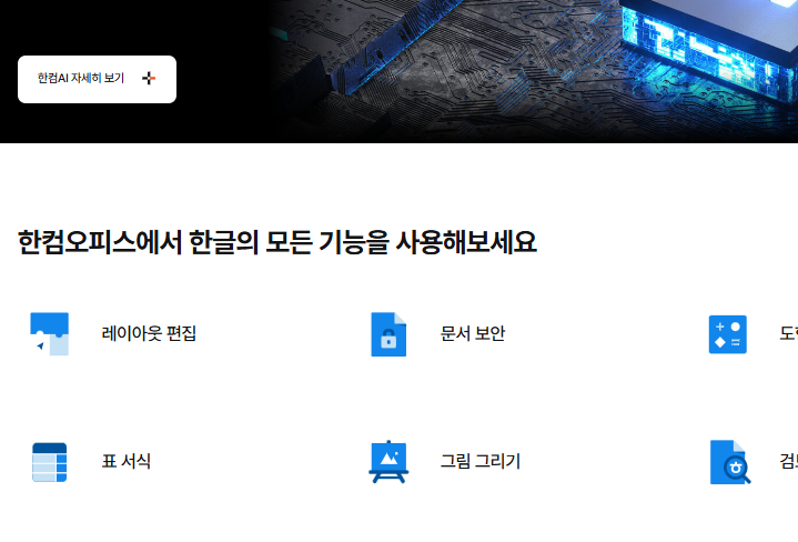 한글 뷰어 무료설치 사이트