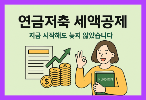 연금저축 세액공제 한도 알아보기