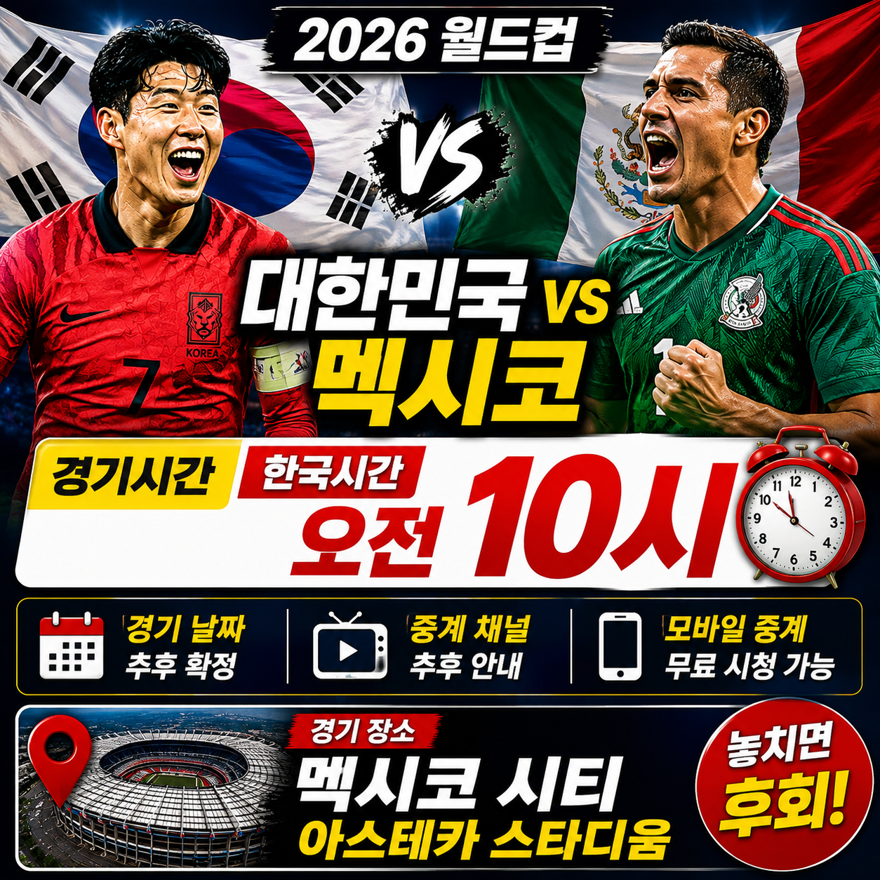 대한민국 멕시코 경기시간 한국시간 오전 10시 장소 정리