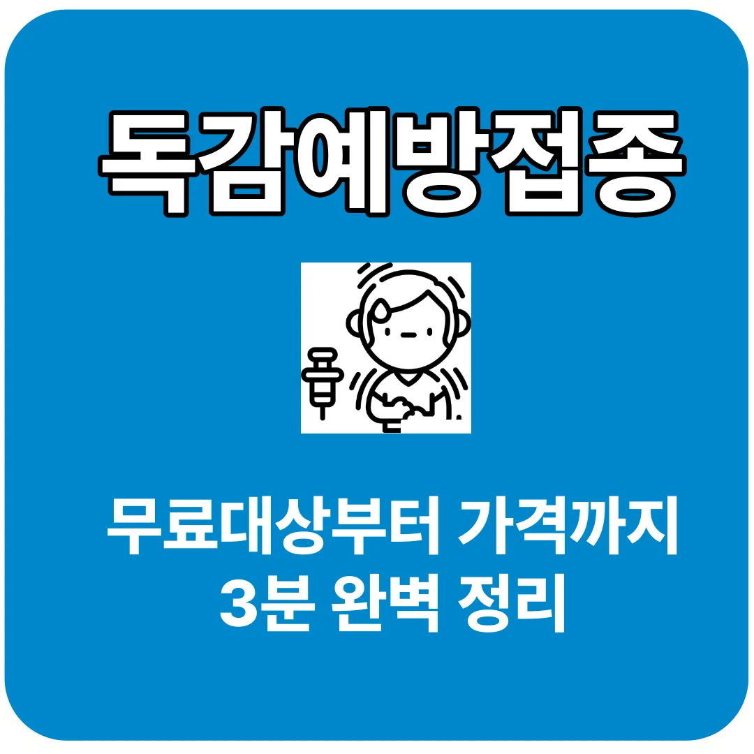 독감예방접종 무료대상부터 가격까지 3분 완벽 정리
