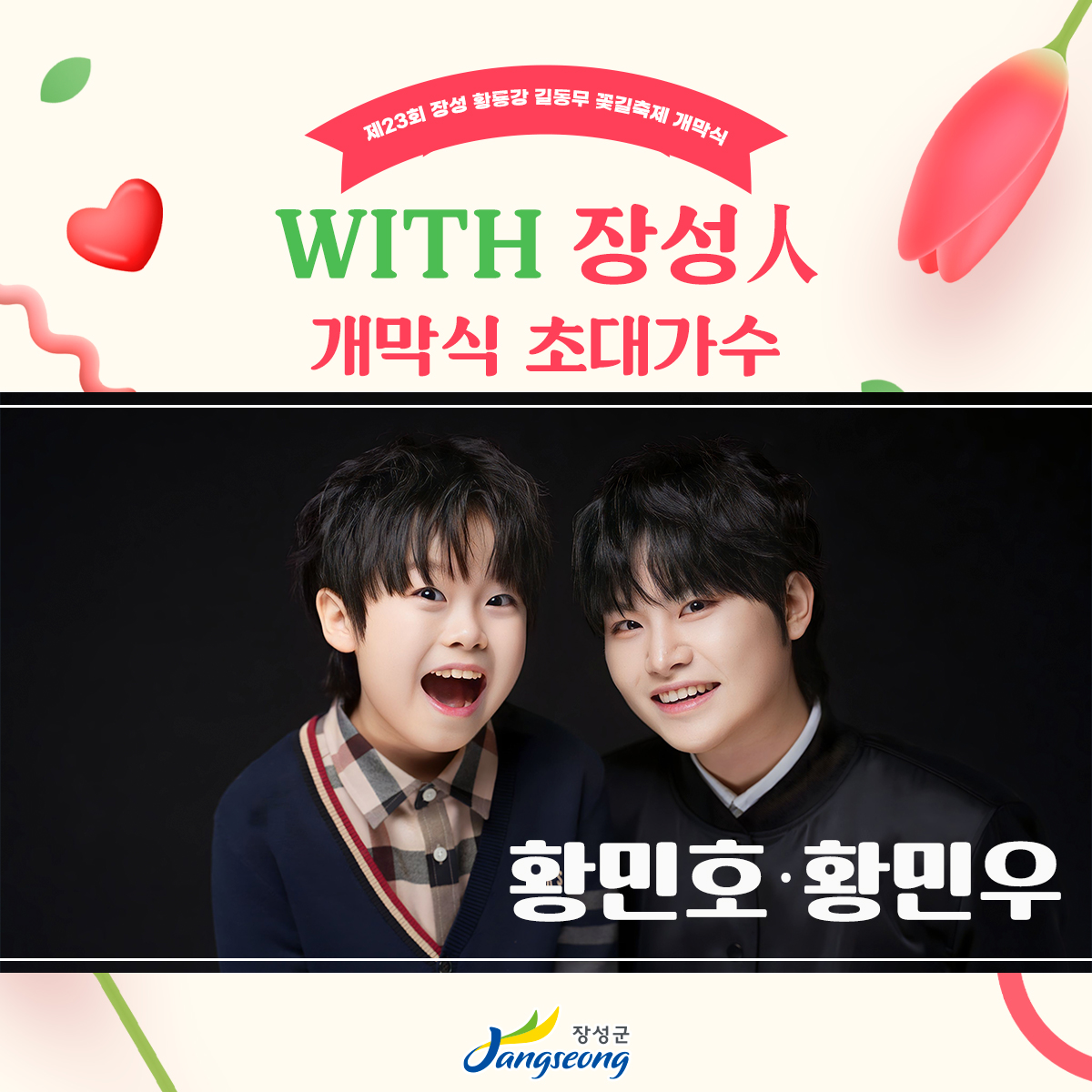  제23회 장성 황룡강 길동무 꽃길축제 페스티벌 개막식 일정