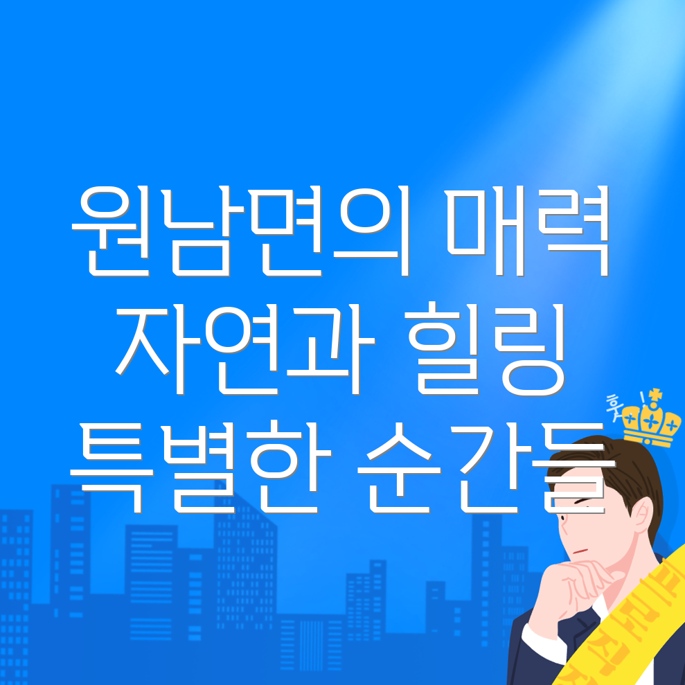울진군 원남면 공공근로