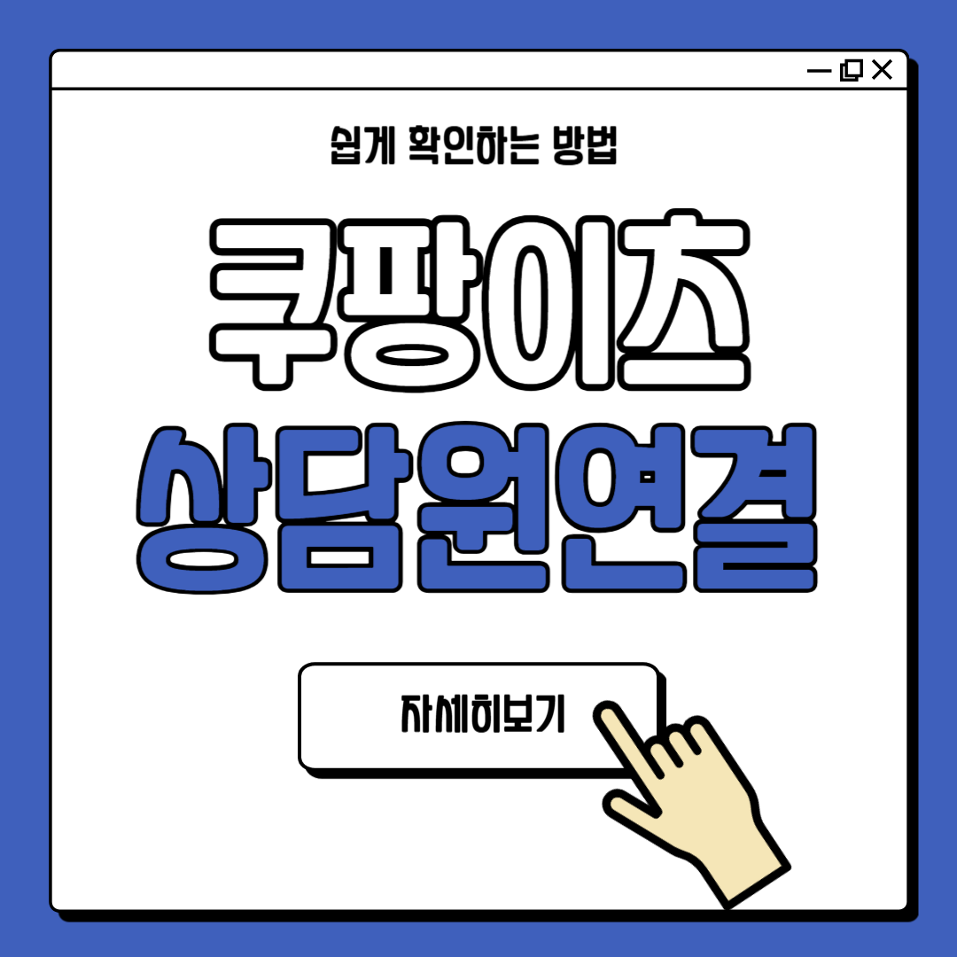 쿠팡이츠 사장님 상담원연결 방법