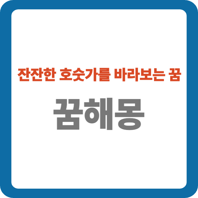 잔잔한 호숫가를 바라보는 꿈 해몽