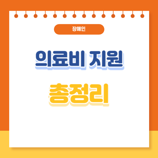 장애인 의료비 지원 총정리