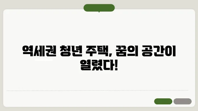 역세권 청년 주택의 몠든 것: 혜택과 조건