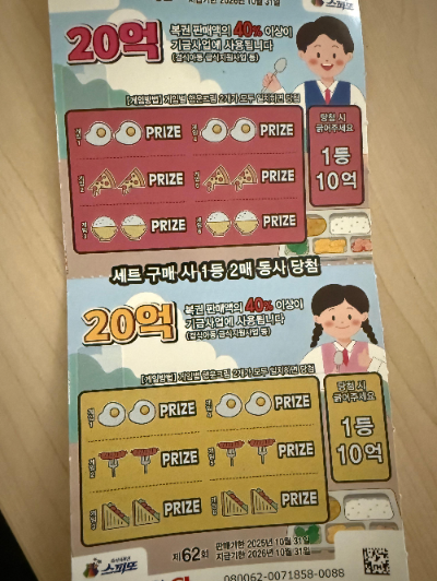 스피또2000 62회 1등 10억 1세트 20억