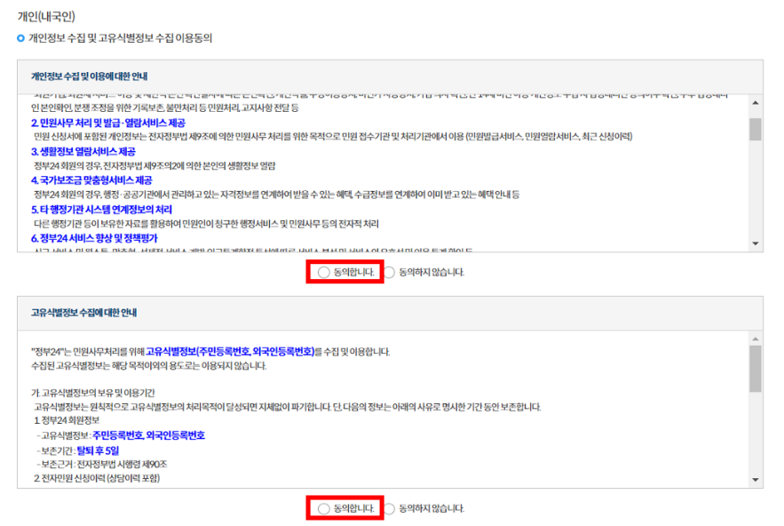 정부24 민원 개인정보 및 고유식별정보 수집안내