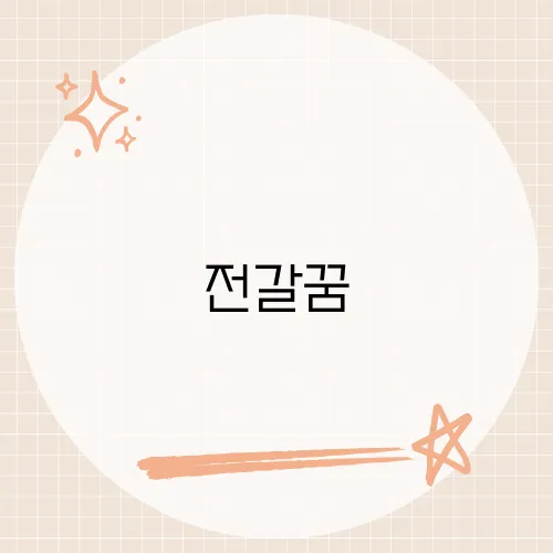 전갈꿈, 꿈속 전갈이 상징하는 것은 무엇일까?