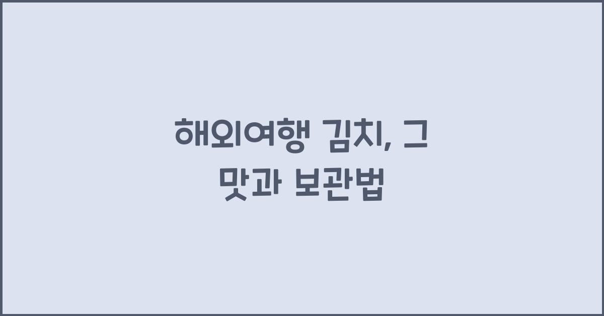 해외여행 김치