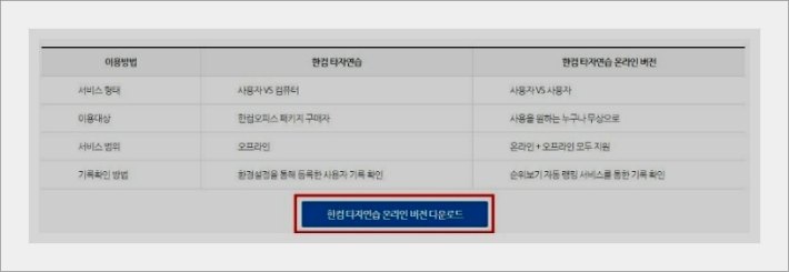 한글과컴퓨터 타자연습 무료설치 안내