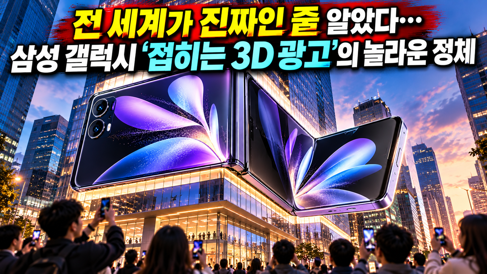 전 세계가 진짜인 줄 알았다&hellip; 삼성 갤럭시 &lsquo;접히는 3D 광고&rsquo;의 놀라운 정체 관련 사진