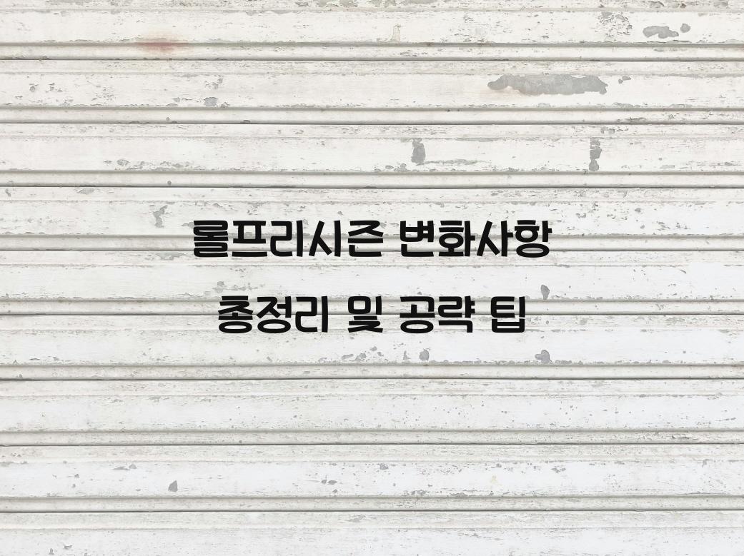 롤프리시즌