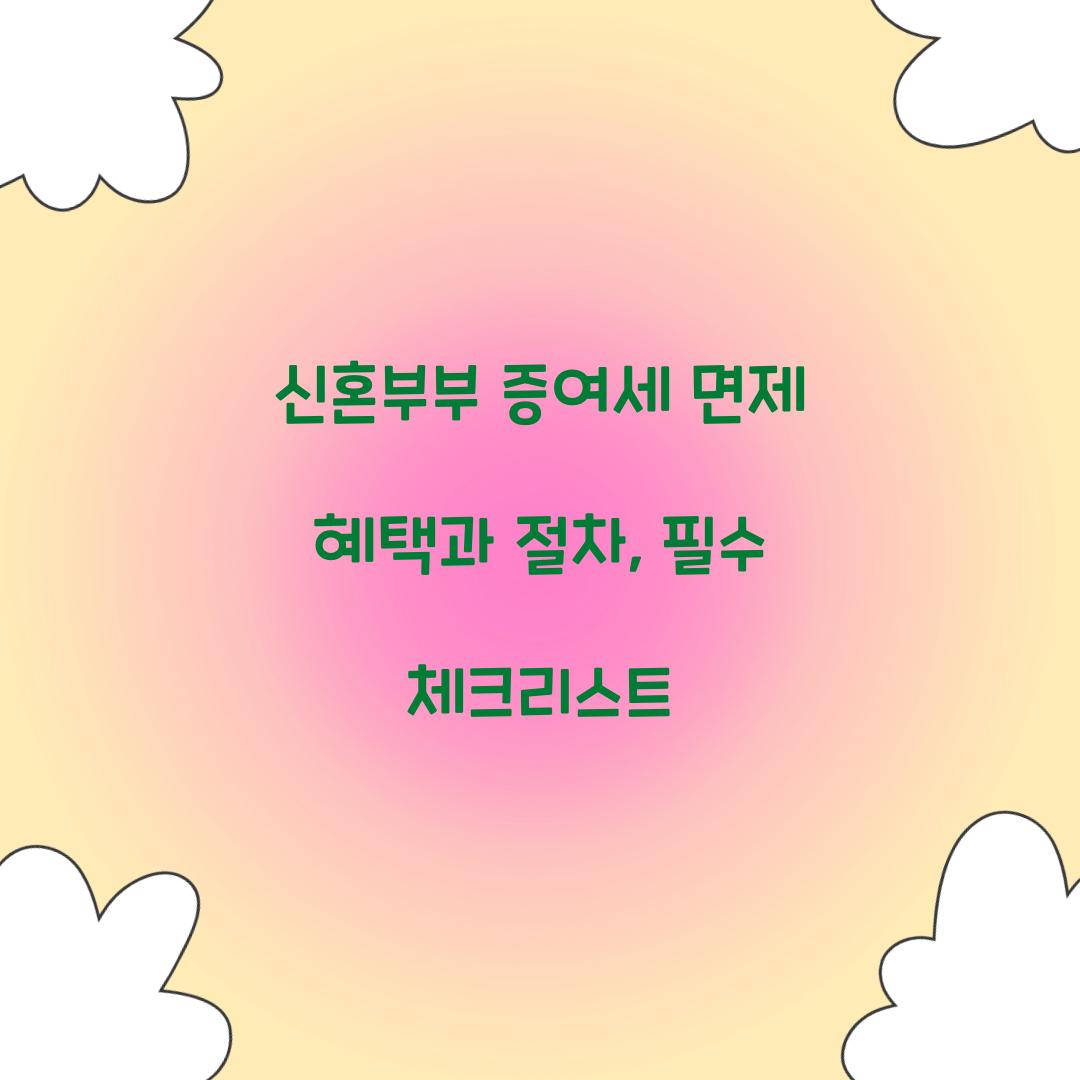 신혼부부 증여세