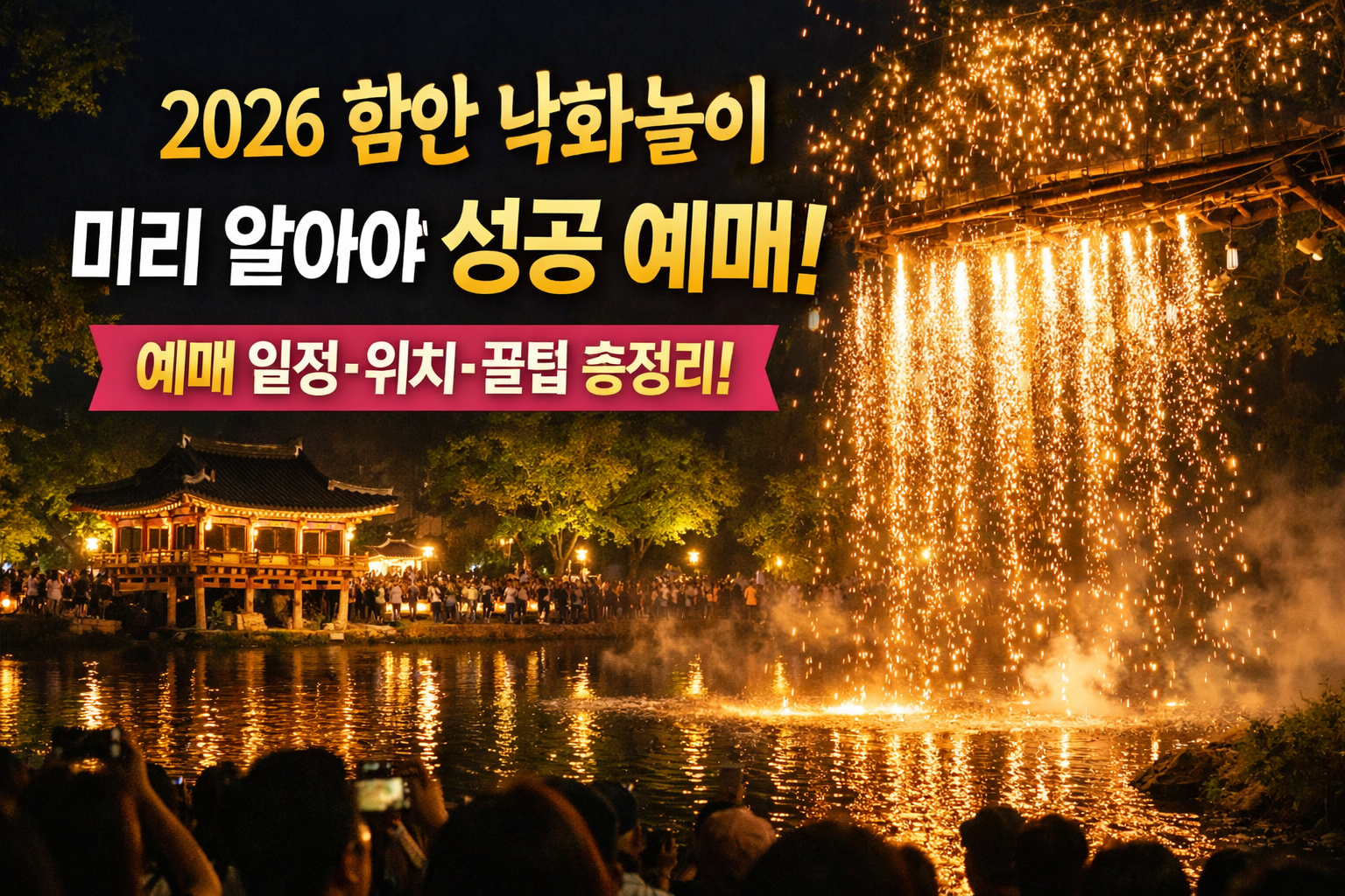 2026 함안 낙화놀이 예약 총정리 ❘ 예매 일정·위치·축제내용 한눈에 보기