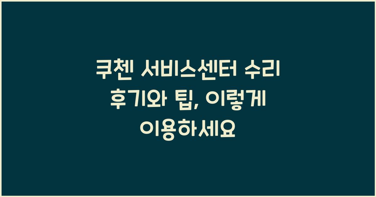 쿠첸 서비스센터