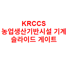 KRCCS 농업생산기반시설 기계 슬라이드 게이트