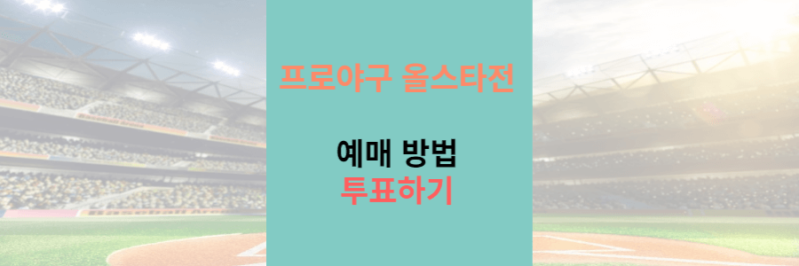 2023 프로야구 올스타전 예매 방법 일정 및 투표