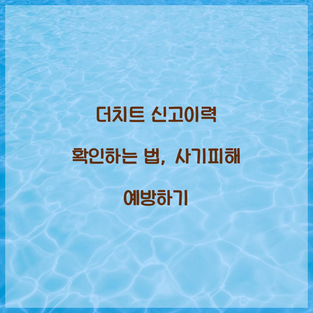 더치트 신고이력