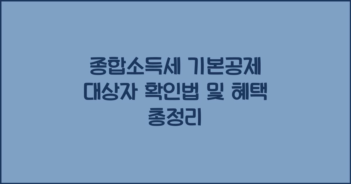 종합소득세 기본공제 대상자 확인법 및 혜택