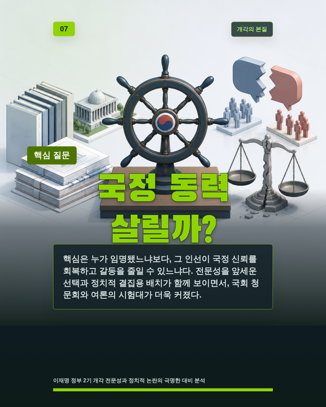 국정 동력 살릴까?