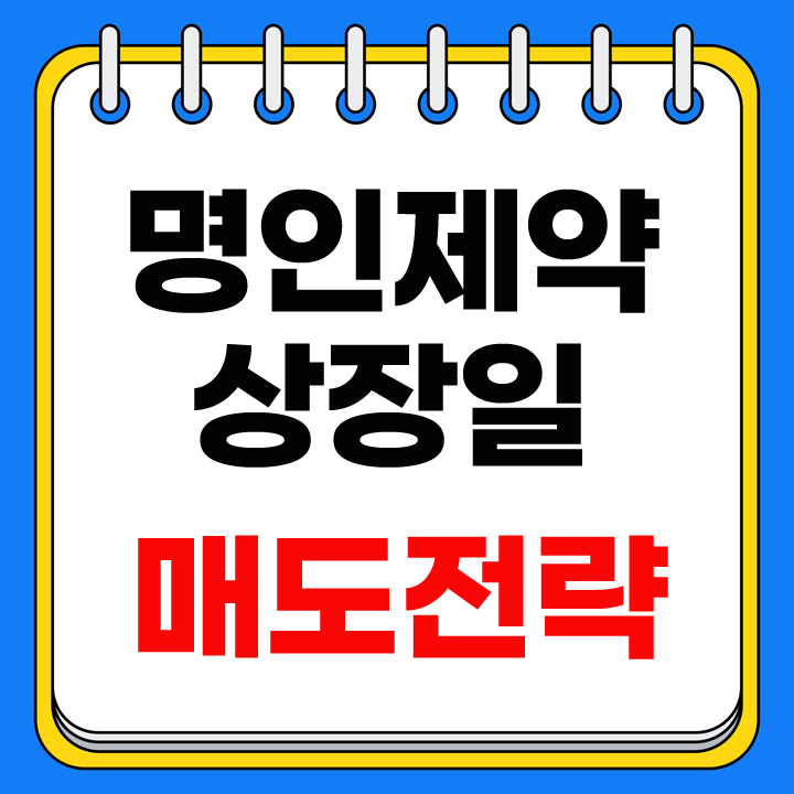 명인제약 상장일