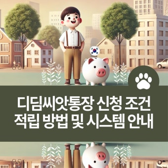 디딤 씨앗 통장 이미지