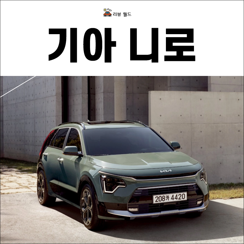 기아-니로-제원-가격-연비-모의견적